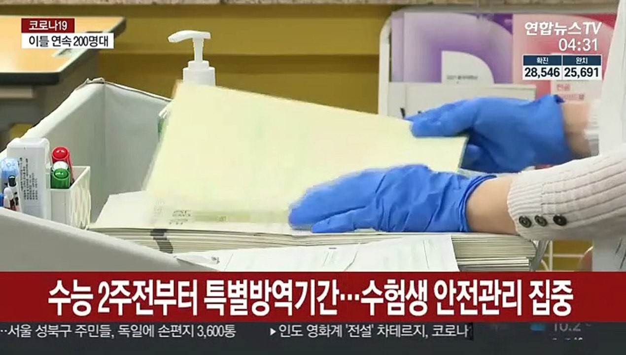 19일부터 수능 특별 방역기간…학원 수업 자제 권고