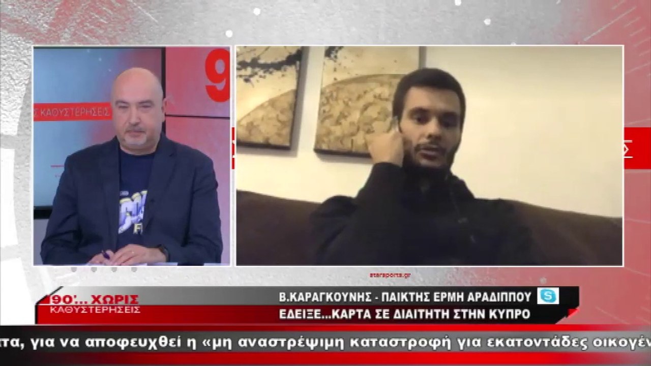Ο Βασίλης Καραγκούνης στα «90 Λεπτά Χωρίς Καθυσ...
