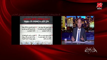 عمرو أديب: المدرسة مش بس تعليم.. دي حياة كاملة لكل الأسر