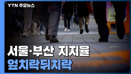 서울·부산 지지율 '엎치락뒤치락'..."국면 전환" vs "필승 후보" / YTN