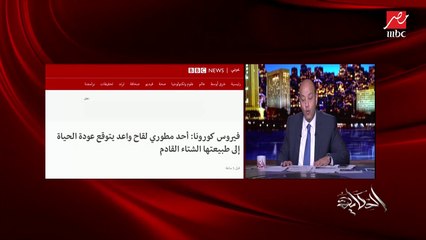 عمرو أديب: اللي كان عنده كورونا وراحت وجت تاني بتبقى أجمد من الأول
