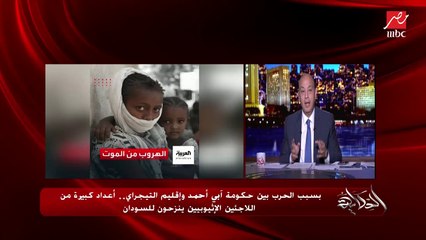 عمرو أديب: الحرب في إثيوبيا بقت بالصواريخ وآبي أحمد مش عارف يسيطر.. مين داخل يصالح وزير الخارجية التركي وكلم الوزير الإثيوبي (اعرف تفاصيل المكالمة)