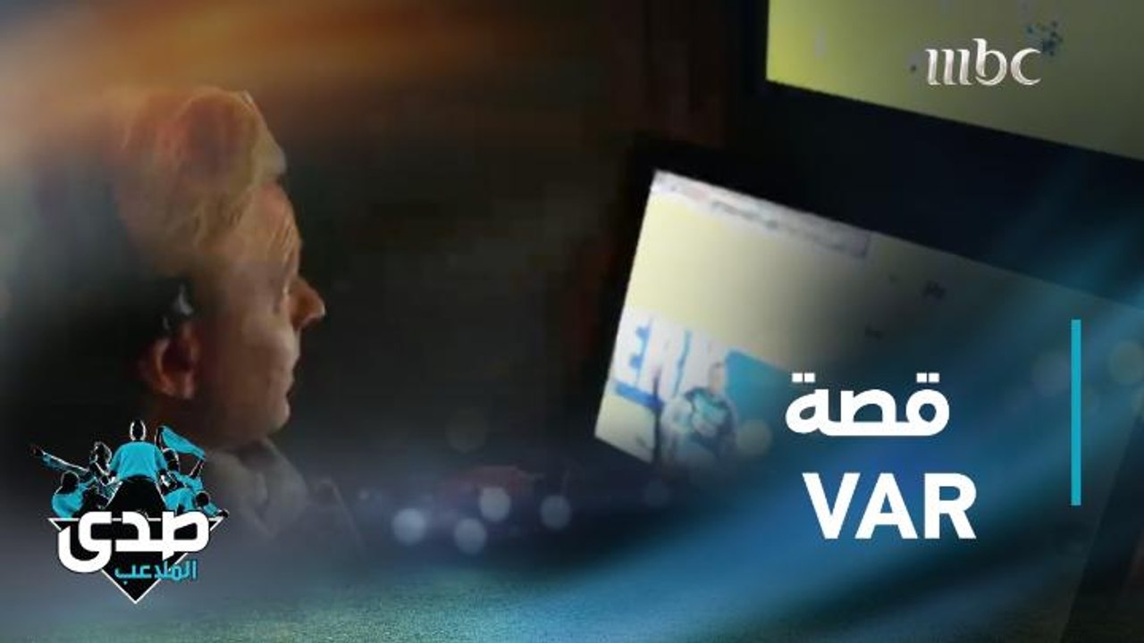 قصة تقنية الـ VAR من الألف إلى الياء في تقرير م...