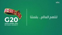 نجوم السعودية والعرب يتفاعلون مع استضافة المملكة لقمة العشرين عبر الصدى