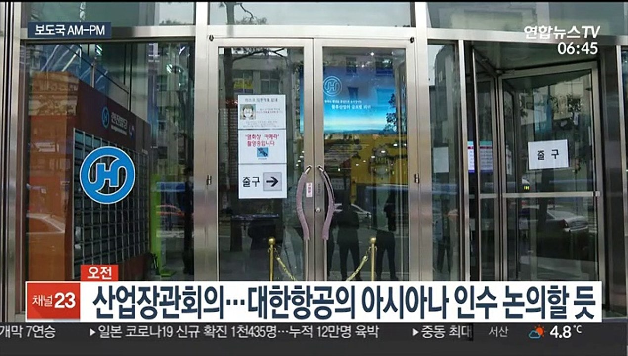 [AM-PM] 산업장관회의…대한항공의 아시아나 인수 논의할 듯 外