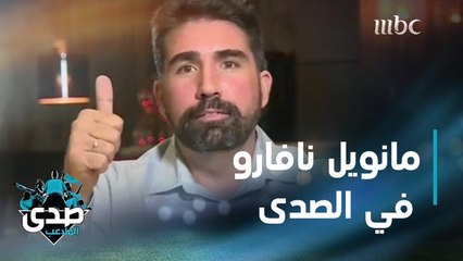 نافارو مدير دائرة الحكام يتحدث للصدى عن الحكم المحلي وأحداث مباراة الشباب والنصر