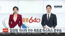 임성재, 아시아 선수 최초로 마스터스 준우승