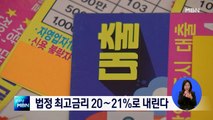 당정, 법정 최고금리 20%선까지 내린다…3~4%p 인하 가닥