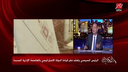 اعرف أهمية مقر قيادة الدولة الاستراتيجي بالعاصمة الإدارية الجديدة