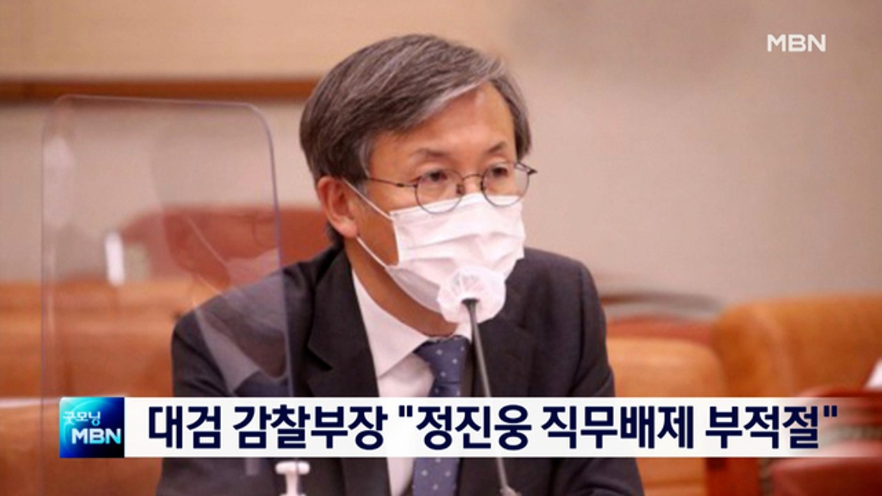 [종합뉴스 단신] 대검 감찰부장 "정진웅 직무배제 부적절…총장에 이의제기"