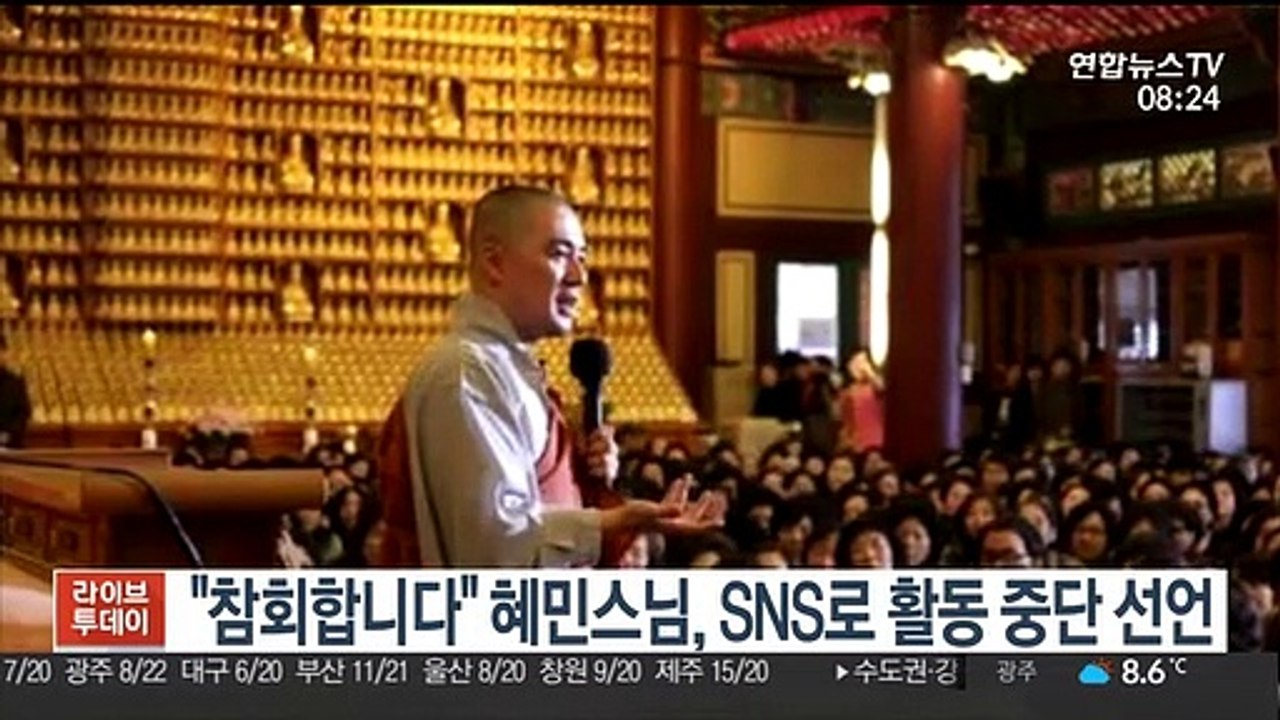 [핫클릭] 혜민스님 "모든 활동 내려놓고 수행기도 정진" 外