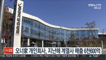 오너家 개인회사, 지난해 계열사 매출 6천600억