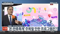 [출근길 인터뷰] K팝부터 식품·미용까지…'온·한류축제' 개막