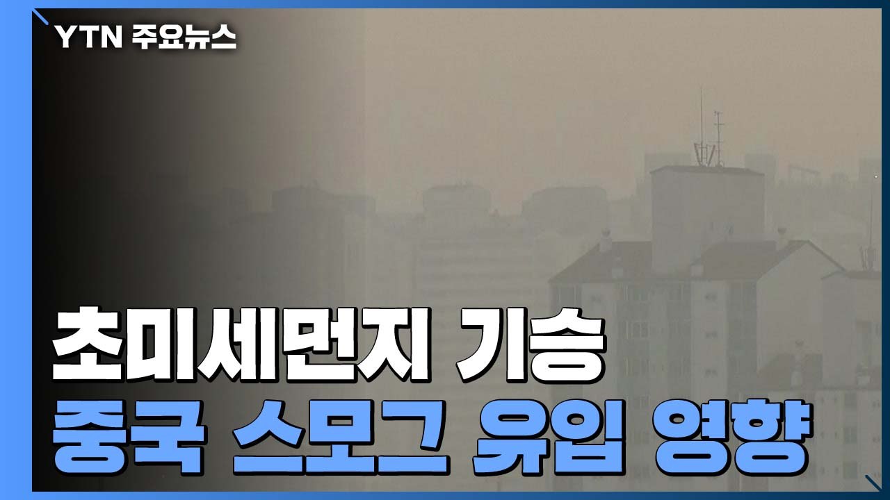 안개에 스모그 겹치며 초미세먼지 '비상'...뿌연 하늘 언제까지? / YTN