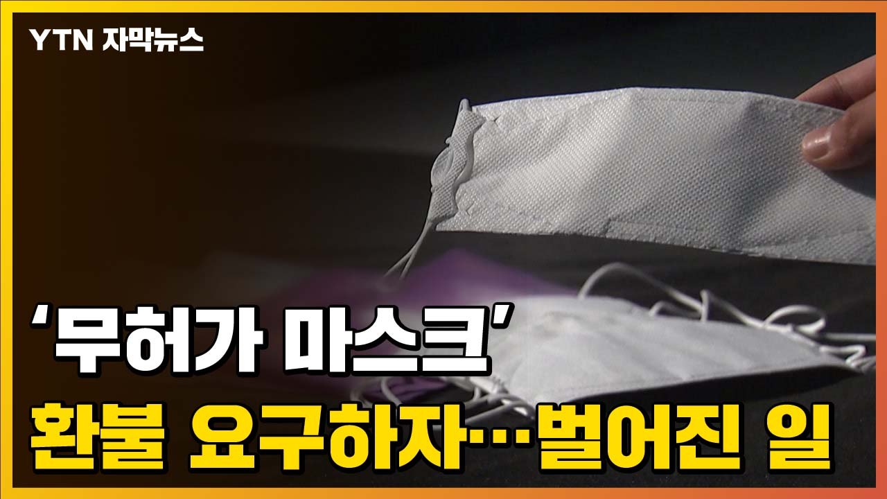 [자막뉴스] 무허가 마스크 환불 요구했지만...소비자들 분통 / YTN