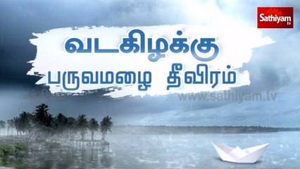 வடகிழக்கு பருவமழை தீவிரம்