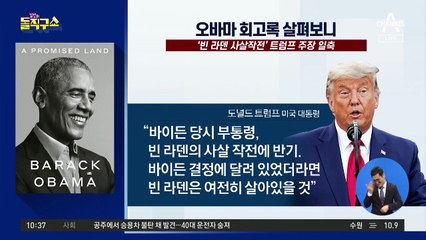 [핫플]오바마 회고록 살펴보니…“반기문, 좋은 모범생”