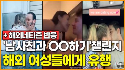해외 여성들에게 유행하는 '남사친과 OO하기'챌린지 + 해외반응