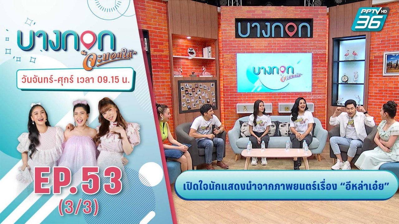 “บางกอก จะบอกให้” | นักแสดงนำจากภาพยนตร์เรื่อง “อีหล่าเอ๋ย” | 16 พ.ย. 63 (3/3)