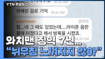 'n번방' 와치맨 징역 7년...