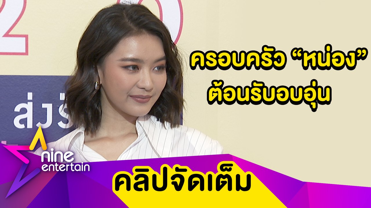 “แพรวา” แฮปปี้คบ “หน่อง” ได้เป็นตัวของตัวเอง เผย “วันใหม่” ติดหนักมาก (คลิปจัดเต็ม)