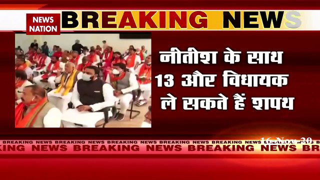 Bihar : 13 विधायकों के साथ नीतीश कुमार आज लेंगे मुख्यमंत्री पद की शपथ