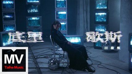 田馥甄【底里歇斯】HD 高清官方完整版 MV