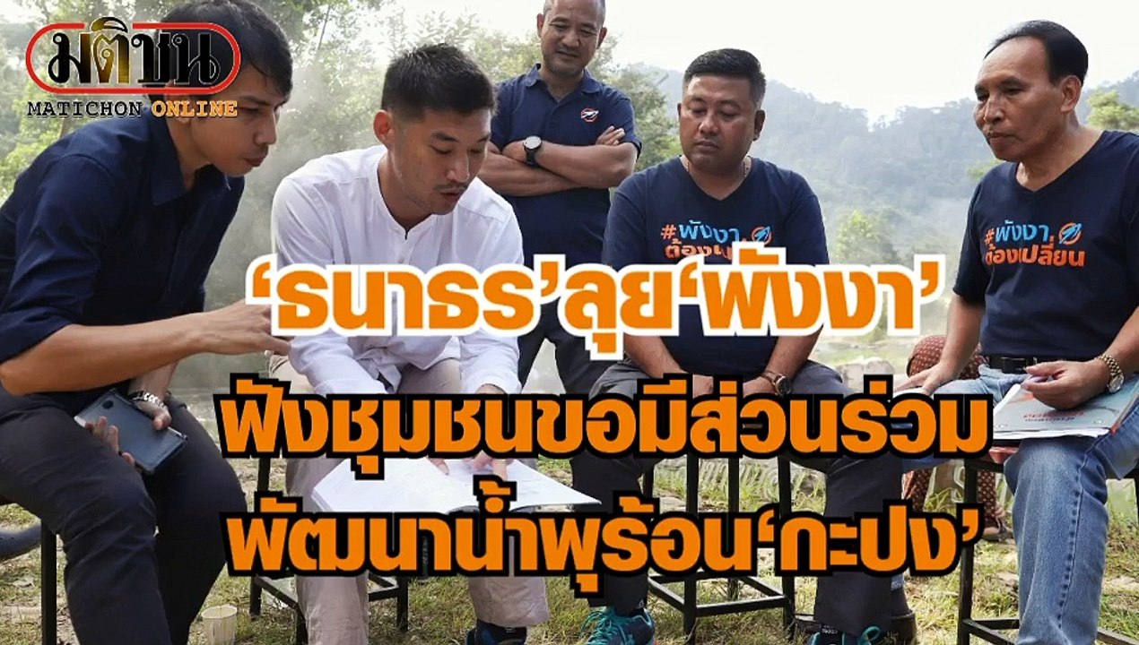 "ธนาธร" เยือน "พังงา" หนุน "สุทธิโชค ทองชุมนุม" ชิงนายก อบจ.