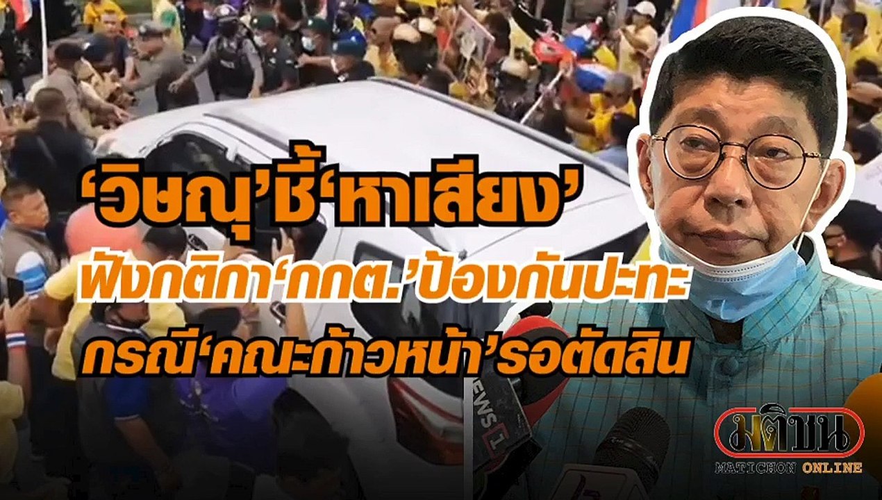 'วิษณุ' แนะ หาเสียงทำตามกติกา กกต.ป้องกันการปะทะ