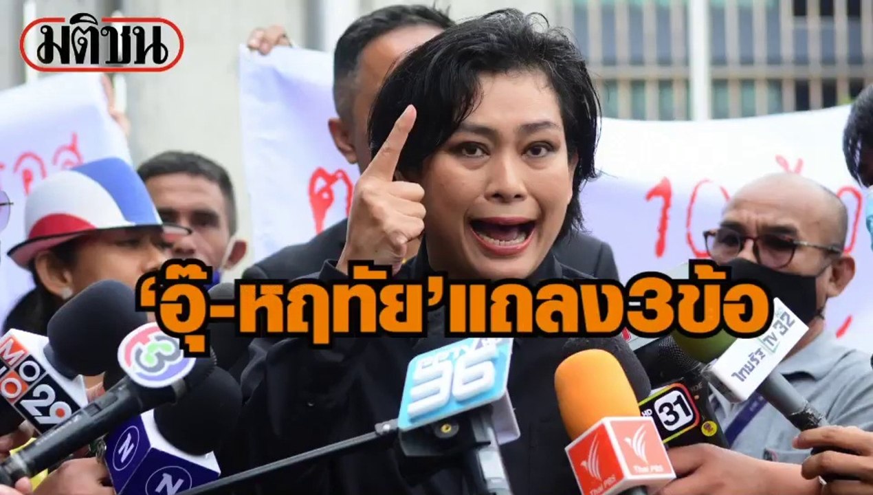 “อุ๊" หฤทัย แถลง 3 ข้อ ต้านแก้ไข รธน.