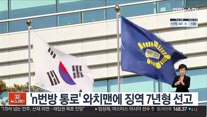 'n번방 통로' 와치맨에 징역 7년형 선고