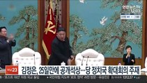 김정은, 25일만에 공개석상…당 정치국 확대회의 주재