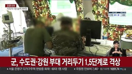 군, 수도권·강원 부대 거리두기 1.5단계로 격상