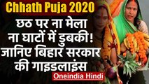 Chhath Puja 2020:  महापर्व छठ को लेकर बिहार सरकार ने जारी की गाइडलाइन | वनइंडिया हिंदी