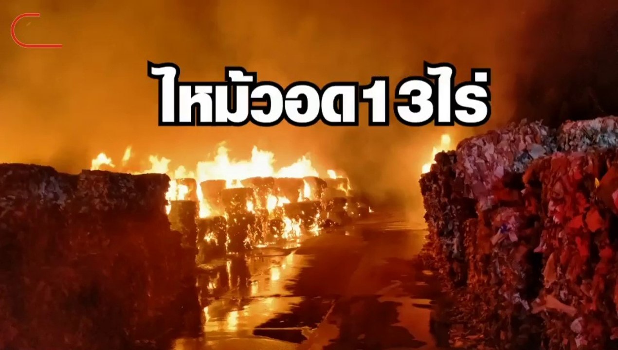 ไหม้วอด 13 ไร่ กองภูเขาขยะรีไซเคิล