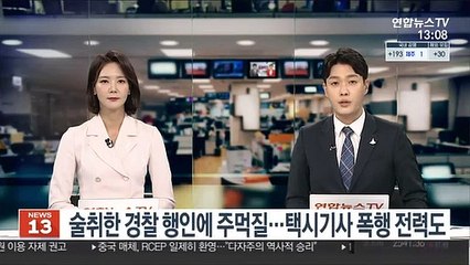 술취한 경찰 행인에 주먹질…택시기사 폭행 전력도