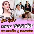 รู้จัก 'จุ๊บจิ๊บ' หลังบ้าน 'ธรรมนัส' จาก นางสาวไทย สู่ ขรก.การเมือง