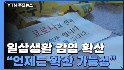 일상생활 감염 비중↑..."언제든 폭발적 확산 가능성" / YTN