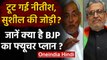 Bihar में हिट थी Nitish Kumar-Sushil Modi की जोड़ी फिर BJP ने क्यों तोड़ी | वनइंडिया हिंदी