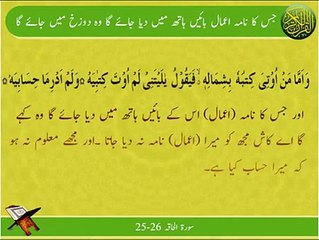 Nama E Amal | Surat Al-Haqqah25 26 | Ayat | HD