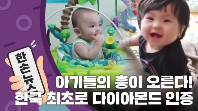 [15초 뉴스] 아기들의 흥이 오른다!...한국 최초로 다이아몬드 인증된 곡은? / YTN