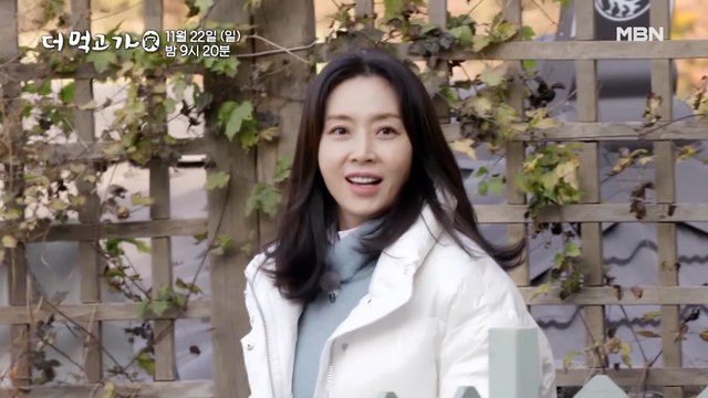 [예고] 별빛이 내린다...☆ '꽃미모' 배우 송윤아의 화려한 외출?! 산꼭대기집 뒤집어놓은 그녀의 매력 한 사발 - 더 먹고 가(家) / 11월 22일(일) 밤 9시 20분 방송