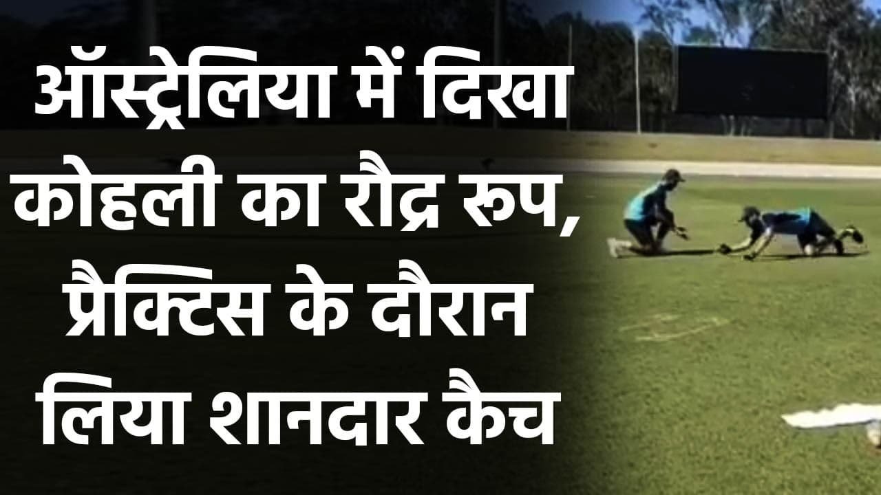 Ind vs Aus 2020: Virat Kohli, other Team India were seen working on their fielding| वनइंडिया हिंदी