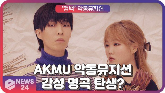 ‘컴백’ 악동뮤지션(AKMU), 완성도 높은 음악과 짙어진 감성의 신곡 ‘HAPPENING’ ‘또 명곡 탄생?’