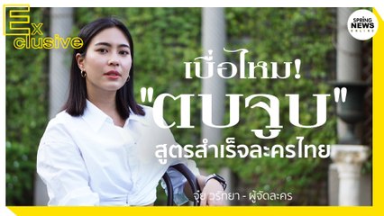 เบื่อไหม! "ตบจูบ" สูตรสำเร็จละครไทย จุ๋ย วรัทยา | Springnews