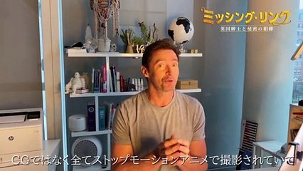映画 『ミッシング・リンク　英国紳士と秘密の相棒』 - 【公式】ヒュー・ジャックマンから日本にメッセージ到着！