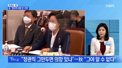 [MBN 프레스룸] 秋 "정치적 야망 안 가져"
