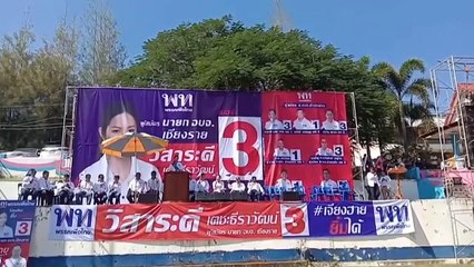 เฉลิมนำทีมเพื่อไทยปราศรัยใหญ่ หนุน วิสาระดี ชิงนายกอบจ.เชียงราย