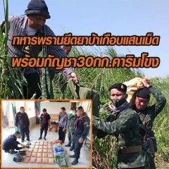 ทหารพรานยึดยาบ้าเกือบแสนเม็ด พร้อมกัญชา30 กก.ริมโขง