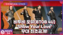 비투비포유(BTOB 4U), 유닛 컴백 타이틀곡 'Show Your Love' 쇼케이스 무대